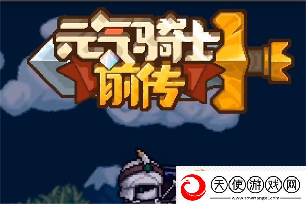 元气骑士前传忍者装备推荐
