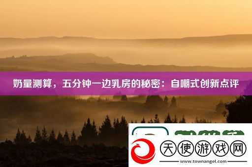 奶量测算