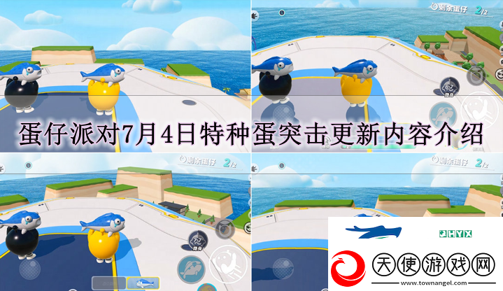 蛋仔派对7月4日特种蛋突击有什么更新