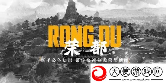 和平精英新手必看新地图荣都教学