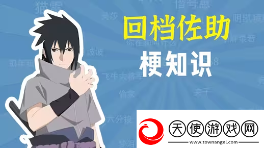 佐助回档是什么梗网络用语