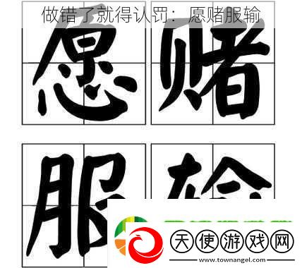 做错了就得认罚
