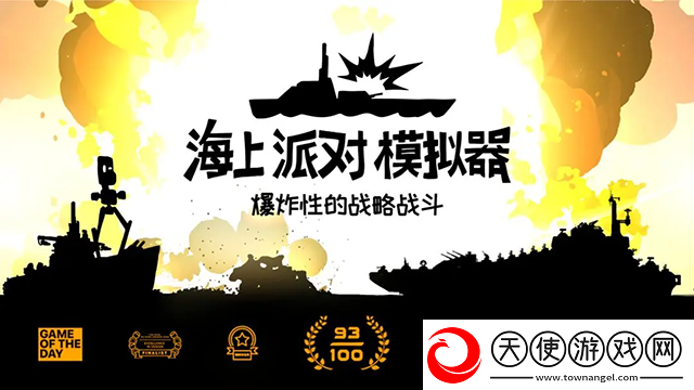 海上派对模拟器手机版