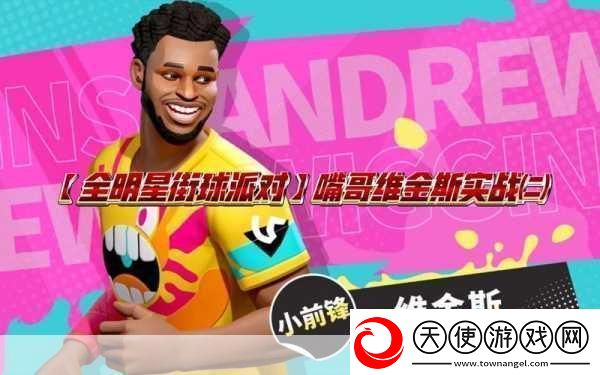 全明星街球派对嘴哥全能锋线攻防兼备的技能盛宴
