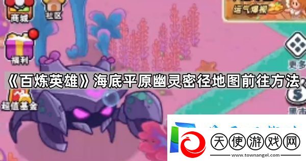 百炼英雄幽灵密径怎么去