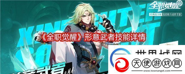 全职觉醒形意武者技能详情