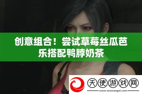 草莓丝瓜于深夜尽情释放