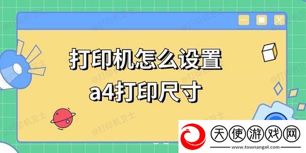 打印机怎么设置a4打印尺寸