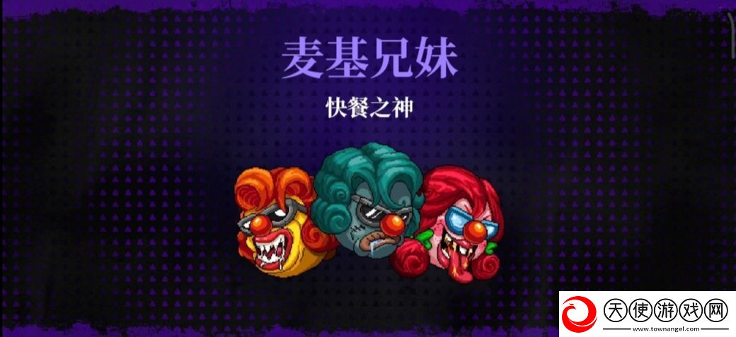 霓虹深渊无限快餐之神麦基/麦基兄妹打法攻略