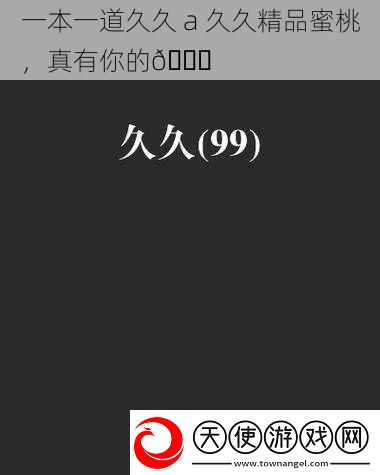 一本一道久久a久久精品蜜桃真有你的    </div>
</div>
<div class=