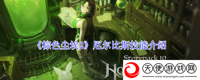 棕色尘埃2厄尔比斯技能介绍