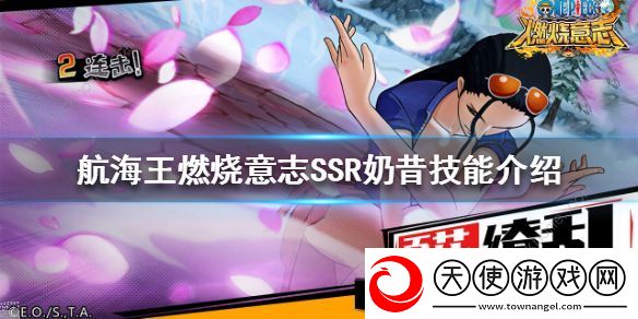 航海王燃烧意志ssr奶昔技能详解