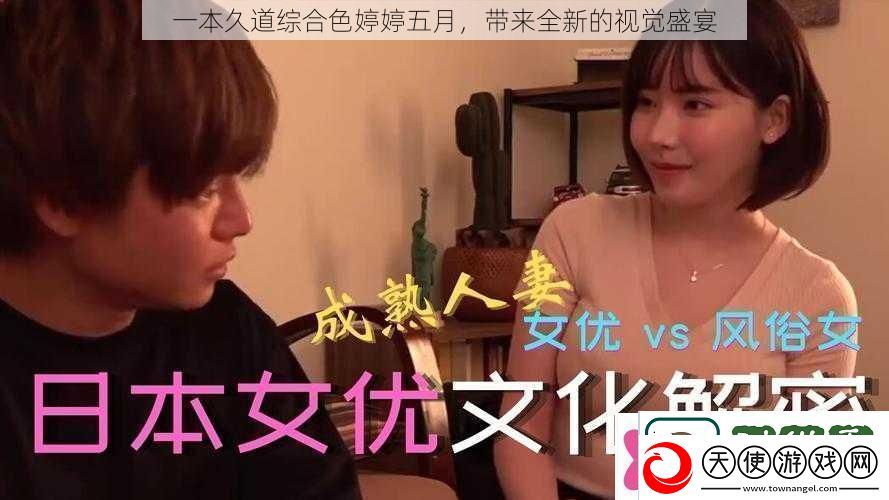 一本久道综合色婷婷五月带来全新的视觉盛宴