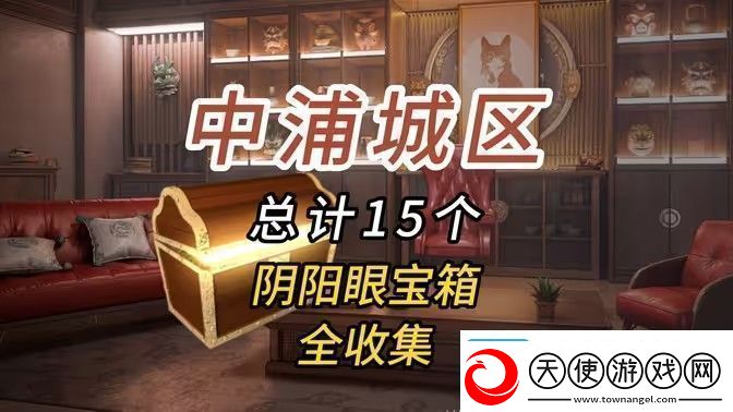 归龙潮中浦城区密码宝箱位置汇总