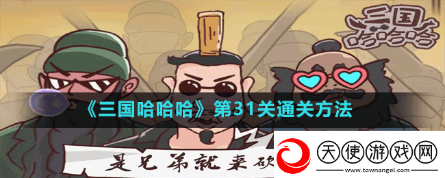 三国哈哈哈第31关巅峰对决怎么过