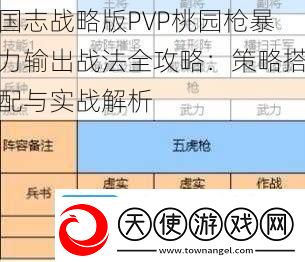 国志战略版PVP桃园枪暴力输出战法全攻略