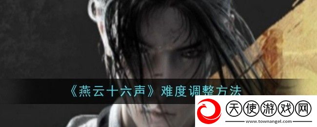 燕云十六声难度调整方法