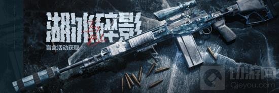 暗区突围全新军需湖冰碎影怎么样