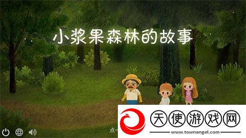 小浆果森林的故事