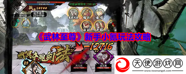 武林至尊新手小氪玩法攻略