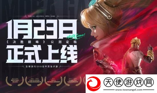 决胜巅峰上线时间是什么时候