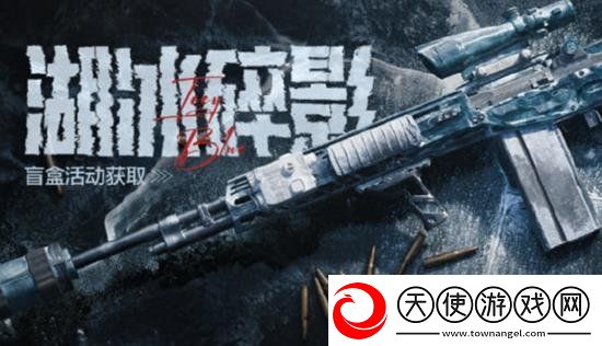 暗区突围全新军需湖冰碎影怎么样