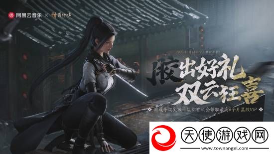 燕云十六声福利来了！免费领半年网易云黑胶VIP