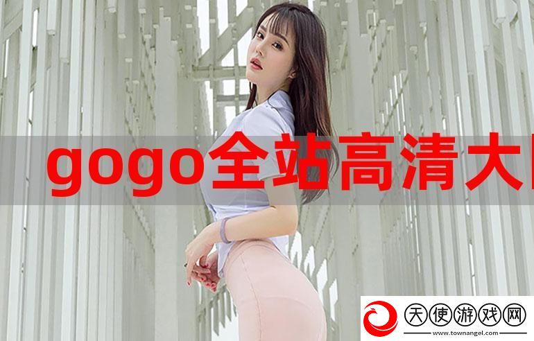 gogogo免费完整国语版本