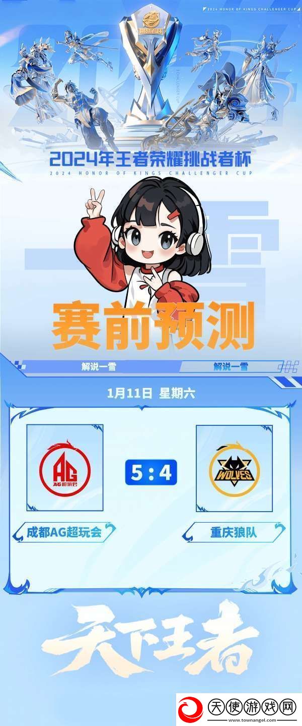解说一雪预测挑杯决赛