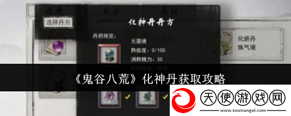 鬼谷八荒化神丹获取攻略