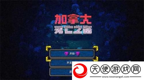 加拿大死亡之路中文版