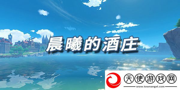 原神乐谱晨曦的酒庄