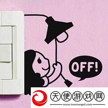 求你关掉开关吧