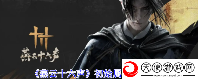 燕云十六声初始属性加点推荐