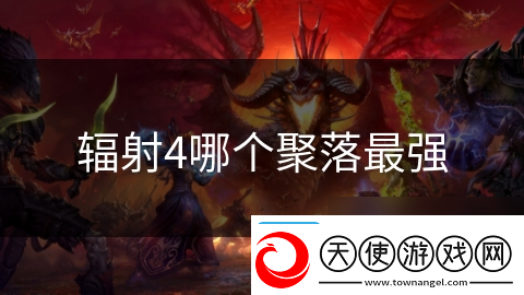 辐射4哪个聚落最强