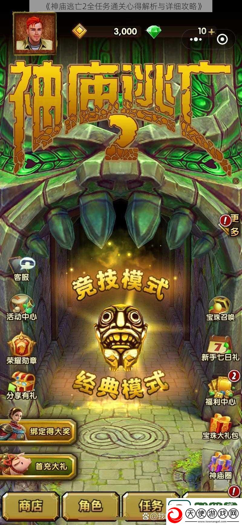 神庙逃亡2全任务通关心得解析与详细攻略
