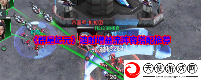 群星纪元速射增益流阵容搭配推荐