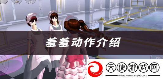 樱花校园模拟器羞羞动作介绍