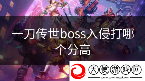 一刀传世boss入侵打哪个分高