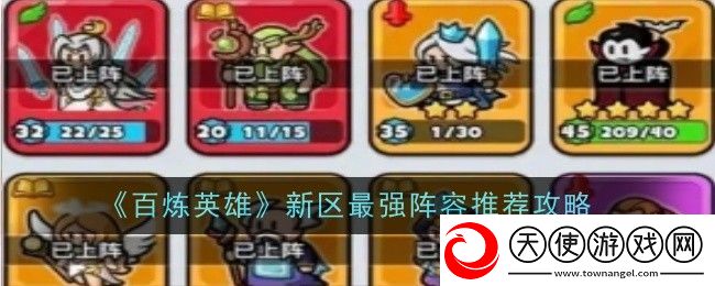 百炼英雄新区最强阵容推荐攻略