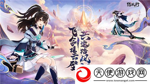 一起云游仙界