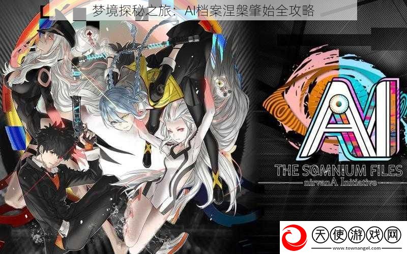 梦境探秘之旅