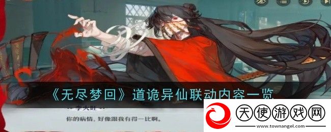 无尽梦回道诡异仙联动内容一览