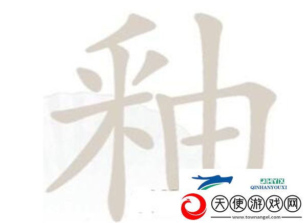 汉字找茬王釉找出21个字