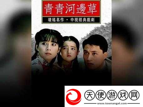 青青河边草免费观看电视剧新浪