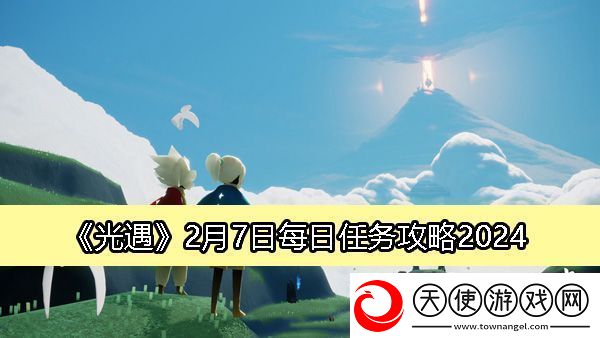 光遇2月7日每日任务攻略2024