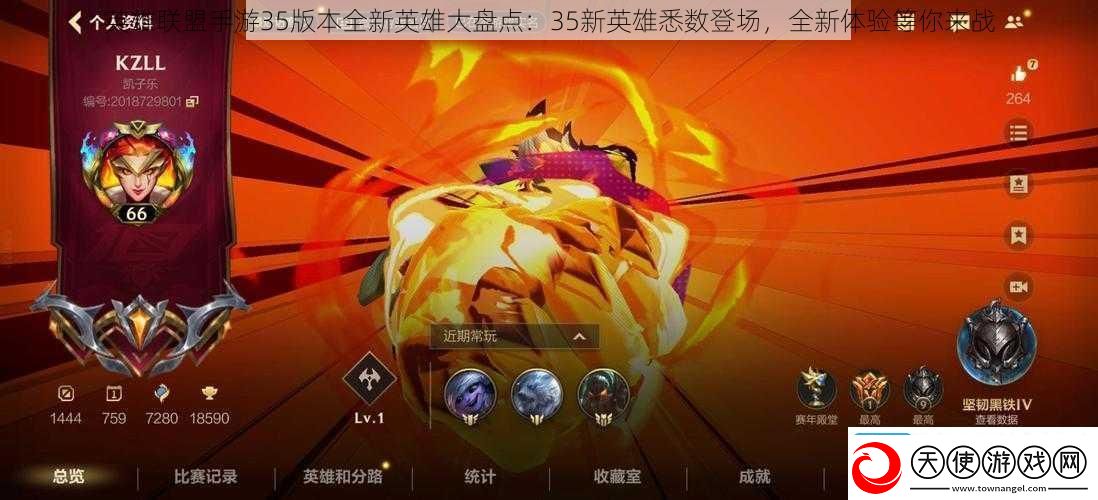 英雄联盟手游35版本全新英雄大盘点