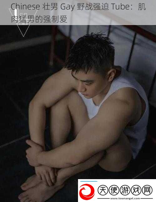 Chinese壮男Gay野战强迫Tube