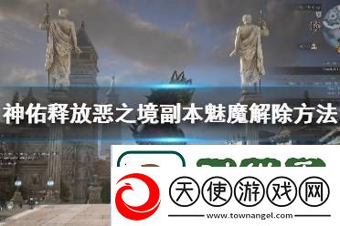 神佑释放恶之境魅魔怎么打