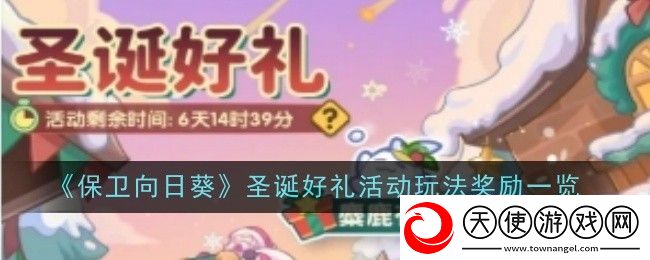 保卫向日葵圣诞好礼活动玩法奖励一览